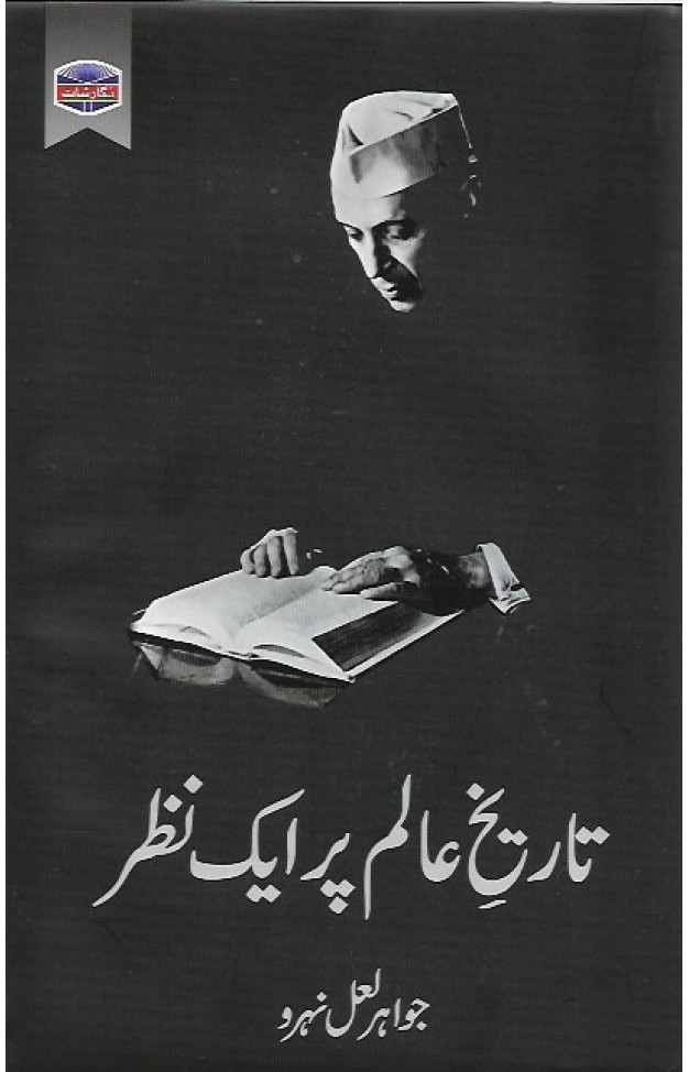 Tareekh e Alam Par Ek Nazar